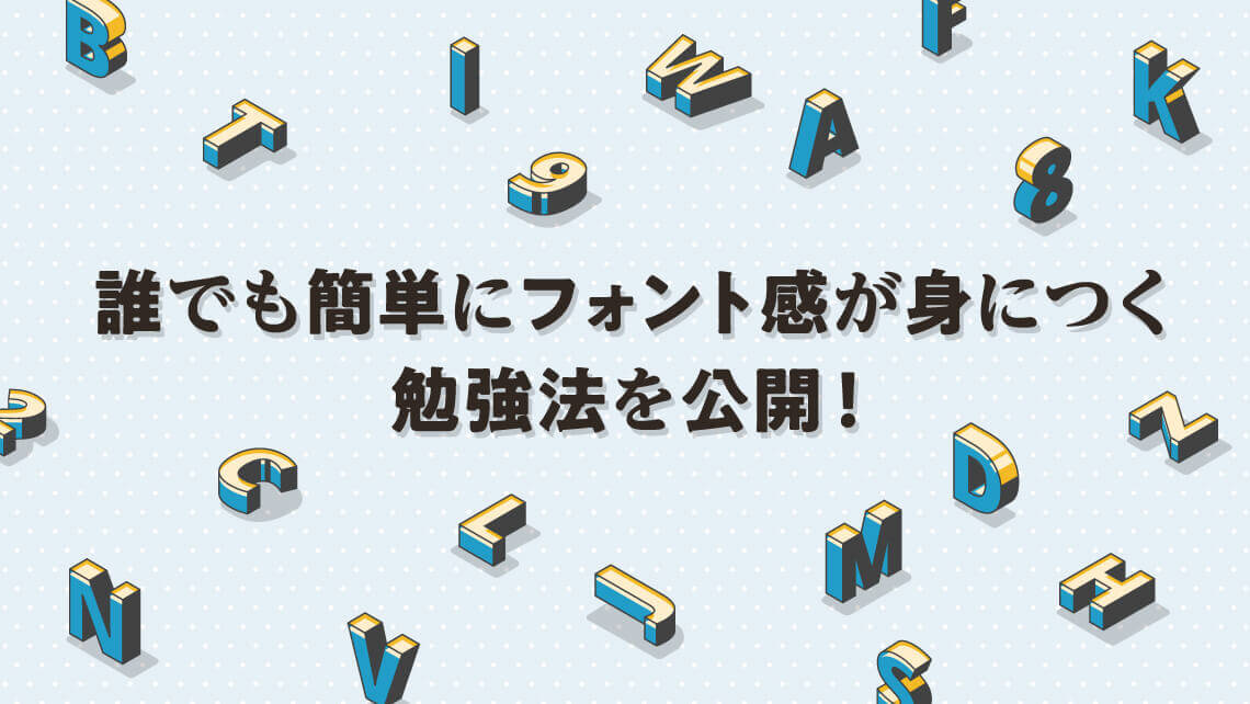 プロが教える 誰でも簡単にフォント感が身につく勉強法を公開 オンノフデザイン