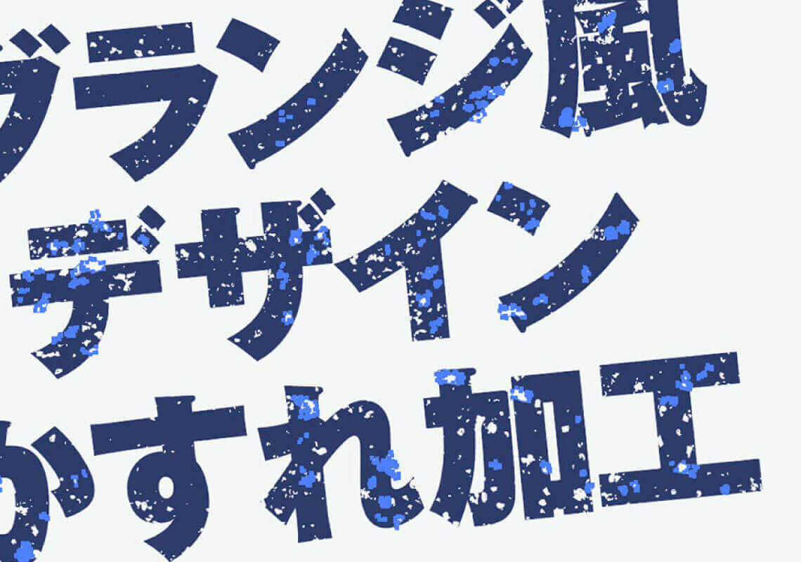 画像 かすれ 加工 _ イラレ 文字をかすれさせる – OHIHE