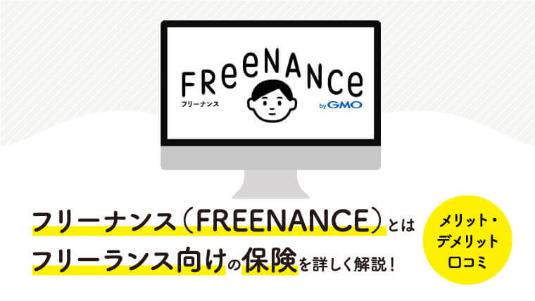 フリーナンス Freenance とは フリーランスの保険を解説 メリット デメリット 口コミも紹介 オンノフデザイン